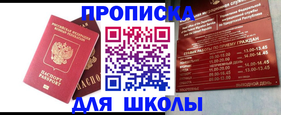 прописка для школы в Белореченске